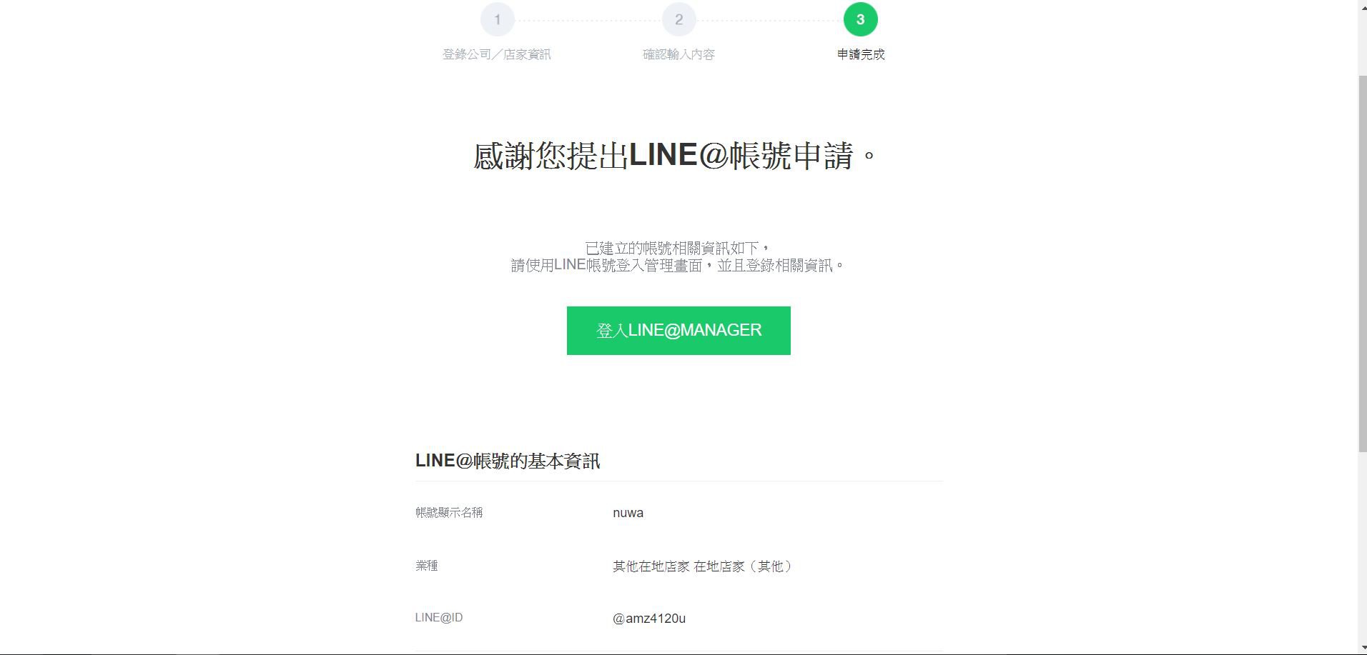 LINE@帳號成功設定