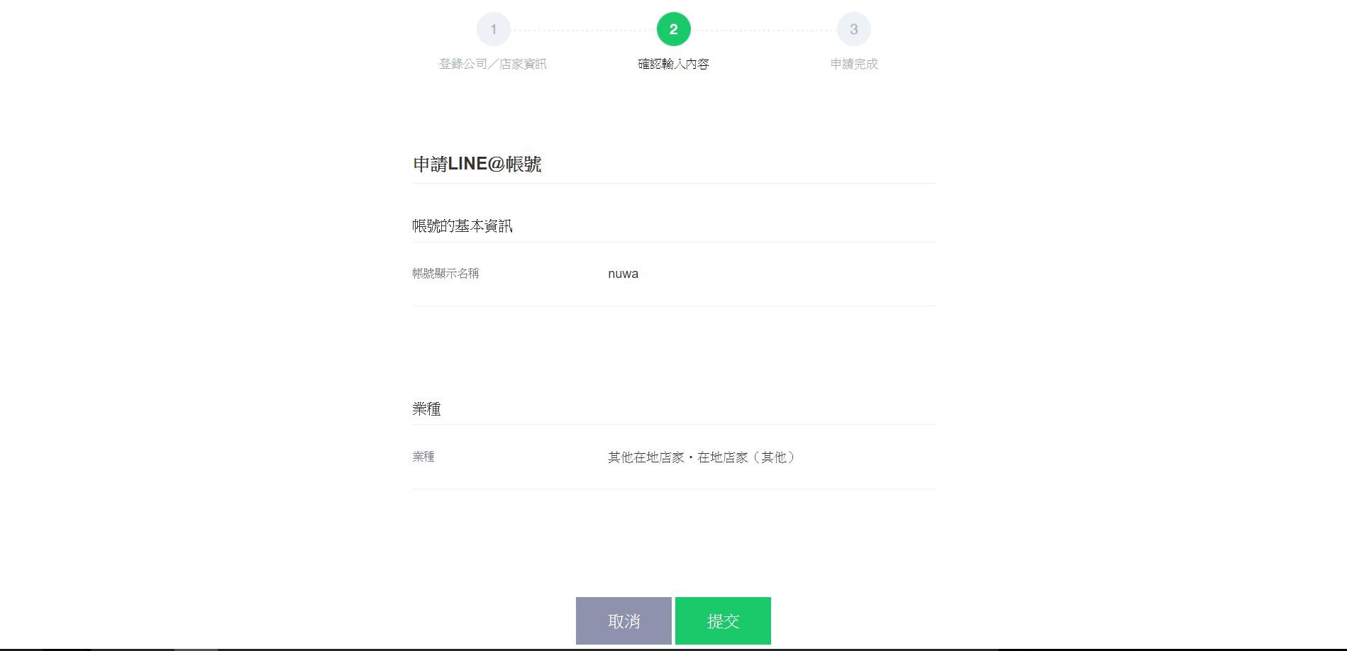 LINE@帳號申請確認
