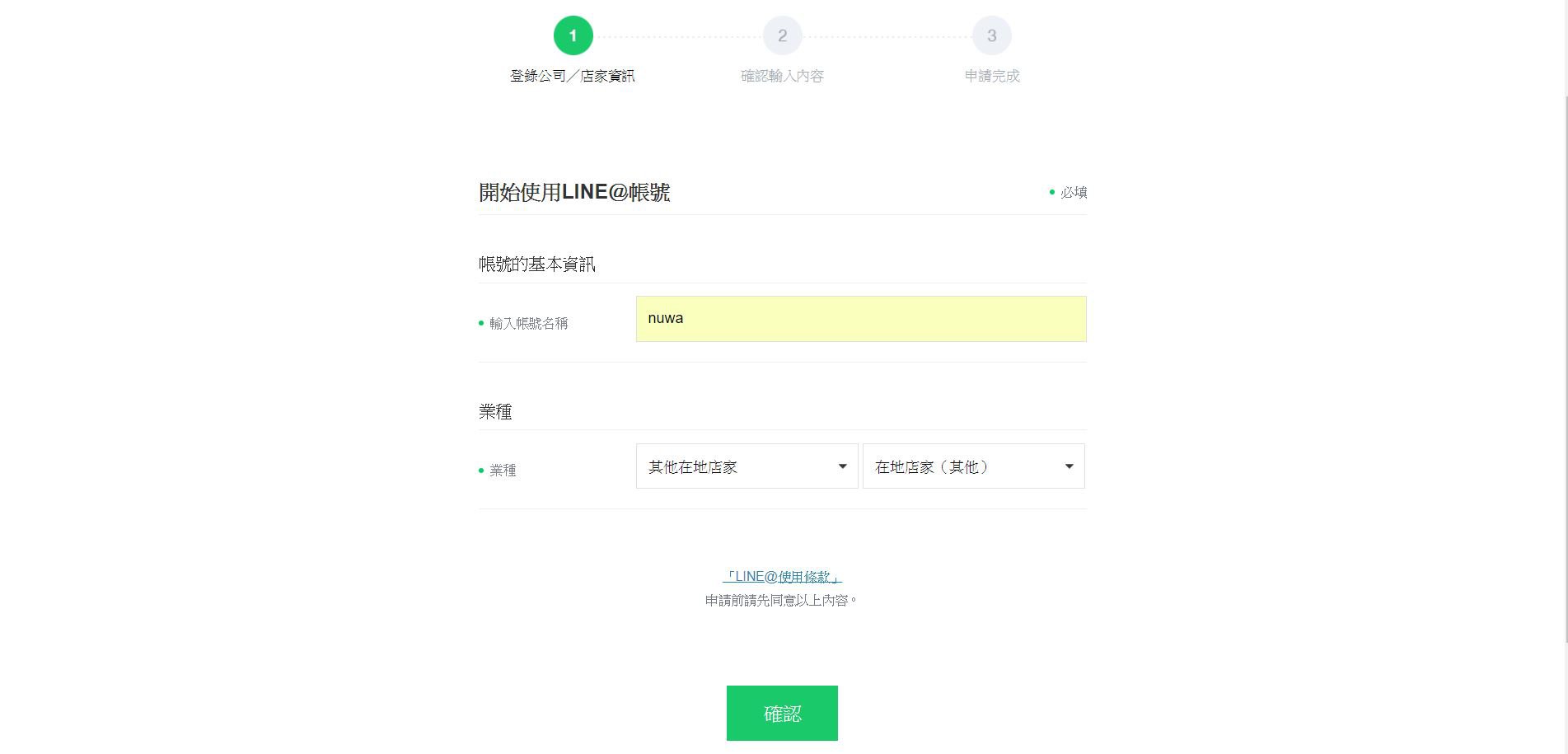 LINE@帳號初始設定